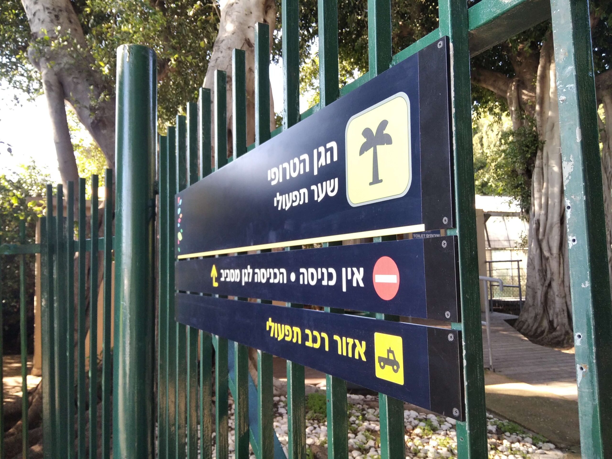 רצועות שילוט על גדר הגן הטרופי